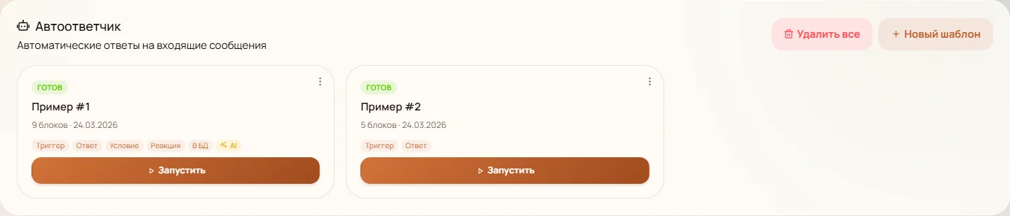 Список шаблонов автоответчика