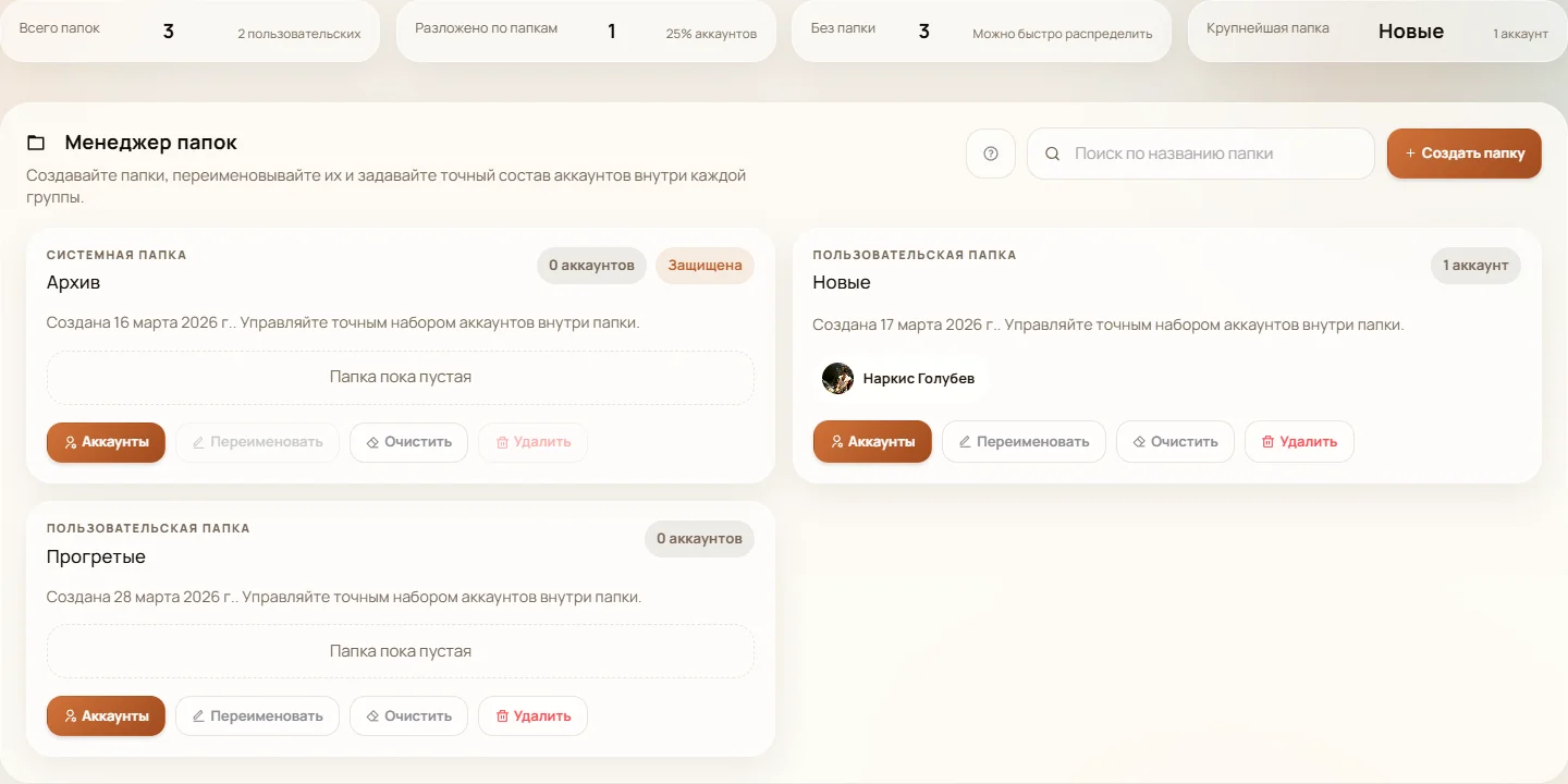 Страница папок аккаунтов MaxPanel