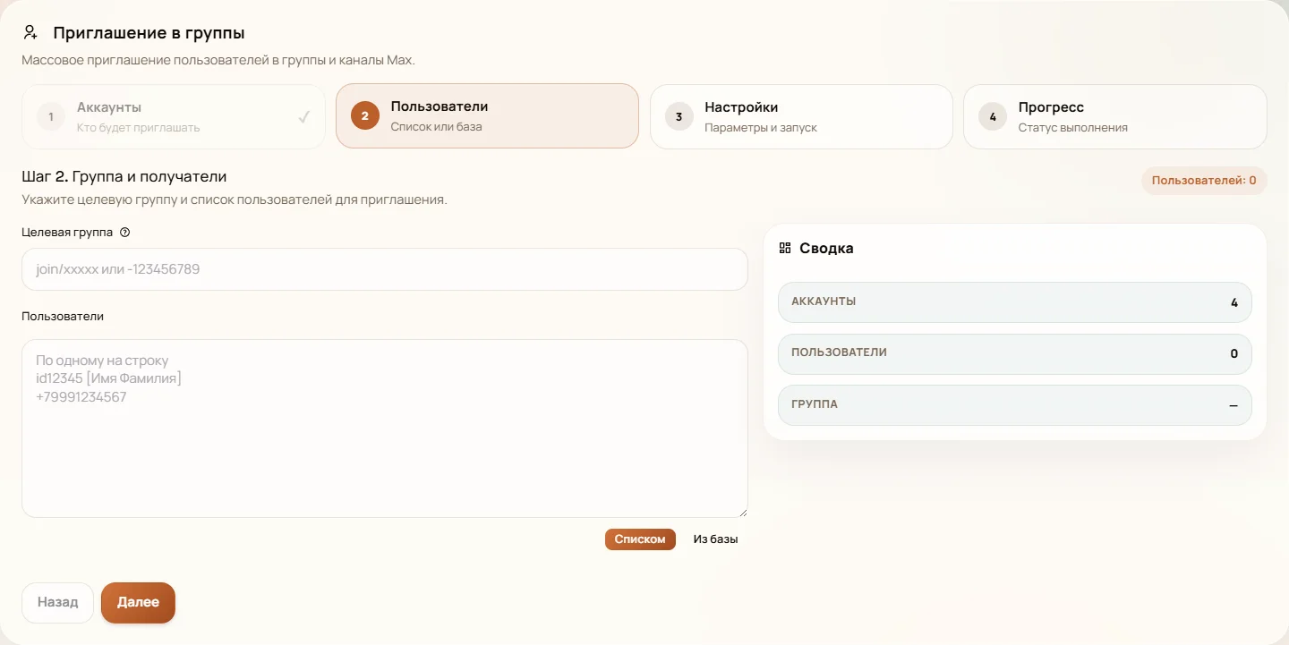 Шаг 2 инвайтер — группы и получатели