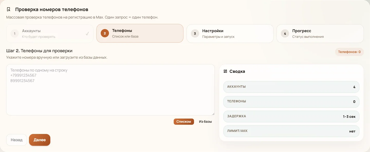 Настройка чеккера телефонов Max