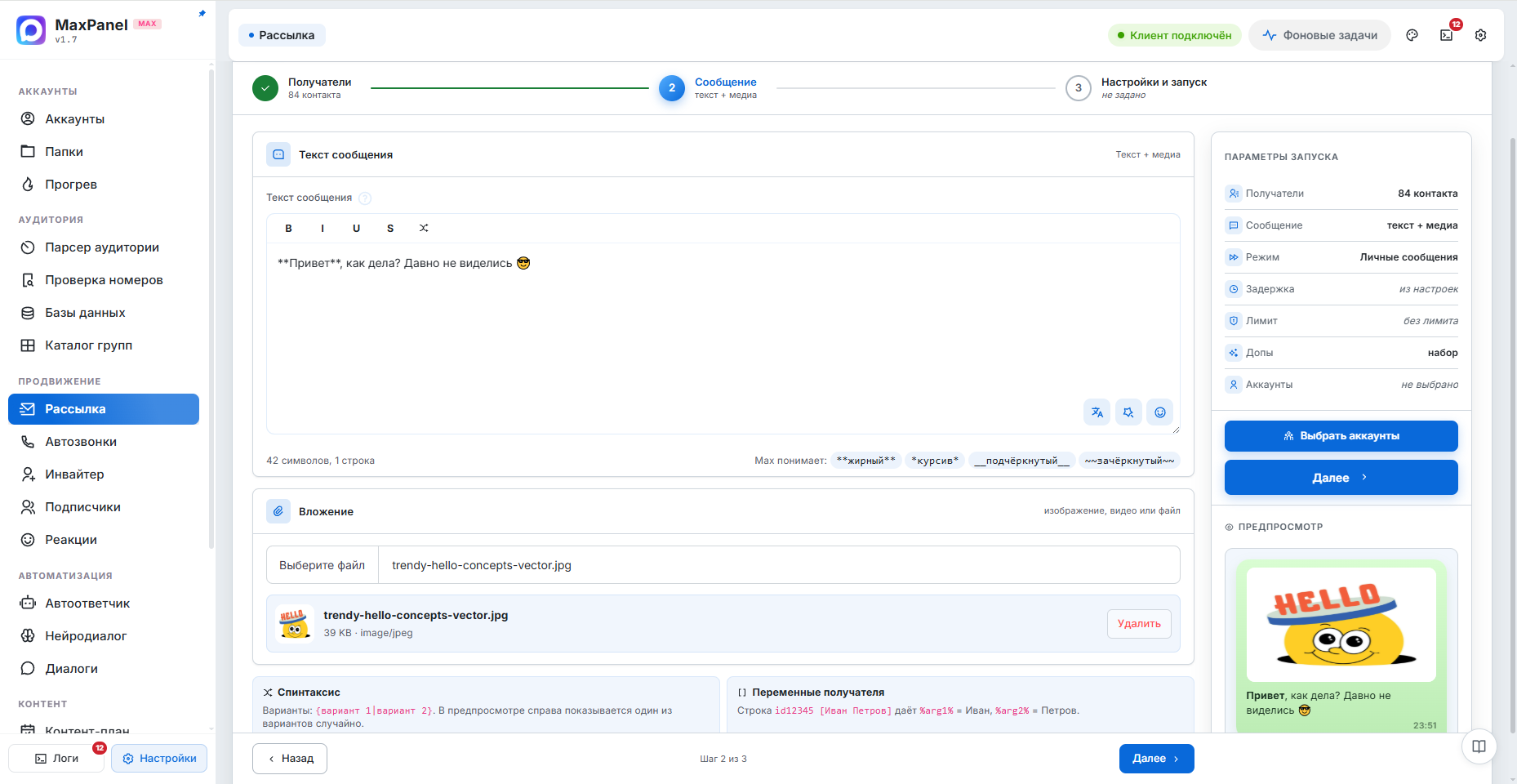 Рассылка — интерфейс MaxPanel