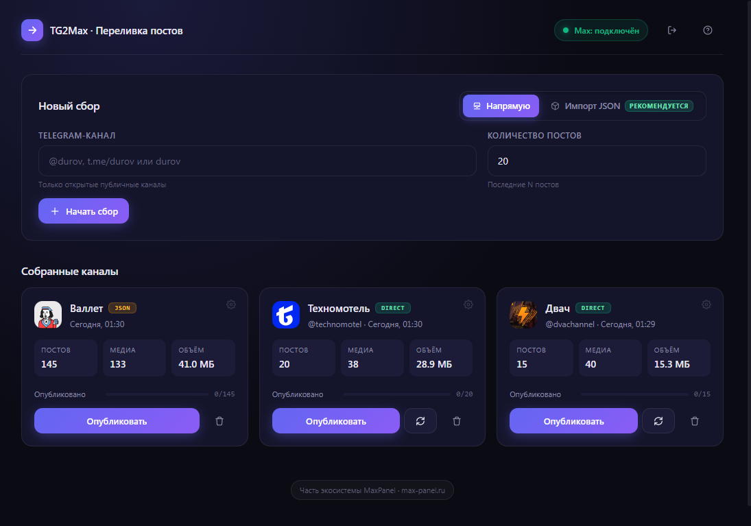 Интерфейс TG2Max — перенос постов из Telegram в Max
