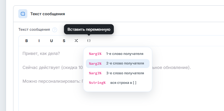 Переменные в тексте рассылки — %arg1%, %arg2%, %string%
