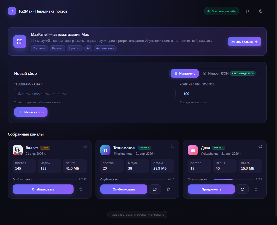 TG2Max — перенос из Telegram