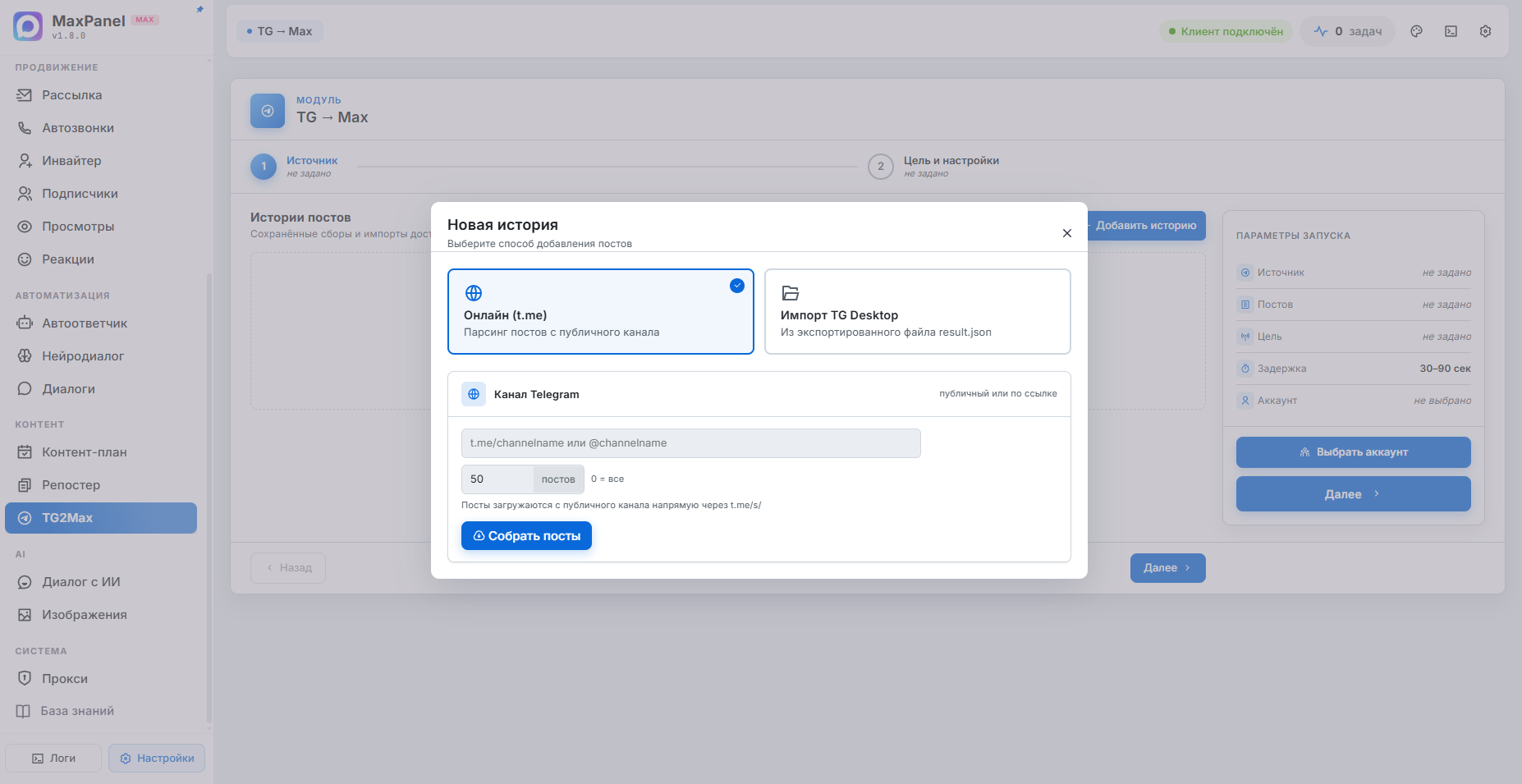 TG→Max внутри MaxPanel — онлайн-парсинг и импорт из TG Desktop
