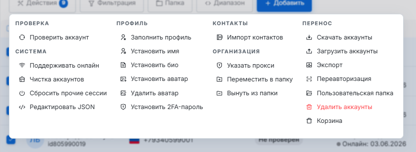 Меню действий аккаунта — переавторизация, чистка, сброс прочих сессий, экспорт