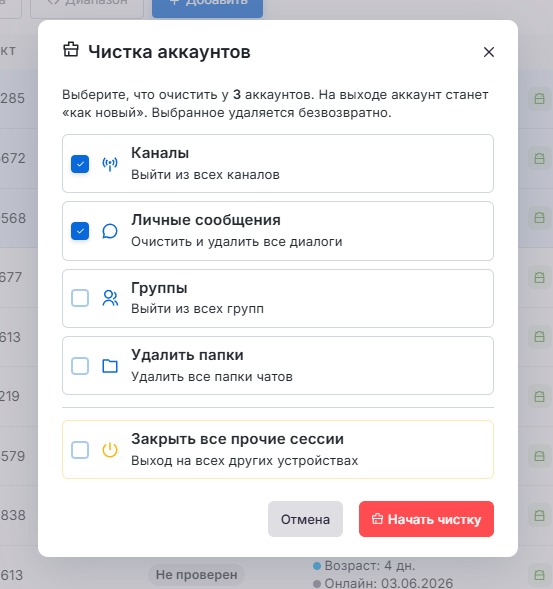 Чистка аккаунтов — выбор что очистить + закрытие прочих сессий