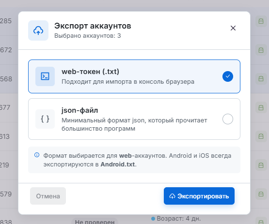 Экспорт аккаунтов — выбор формата: web-токен .txt или минимальный JSON