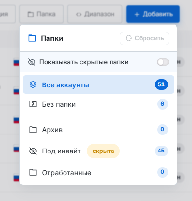 Папки — переключатель «Показывать скрытые папки» и метка «скрыта»