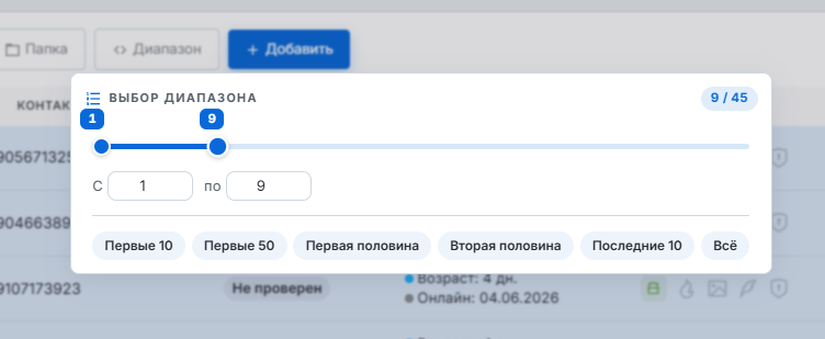 Быстрый выбор диапазона аккаунтов — двойной ползунок и пресеты