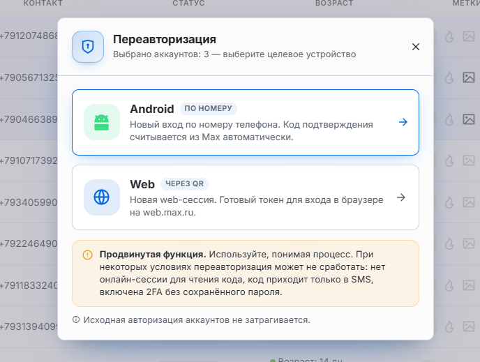Переавторизация — выбор Android-сессии по номеру телефона